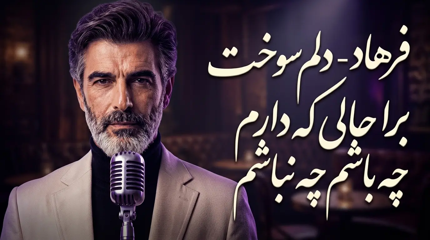دانلود آهنگ دلم سوخت برا حالی که دارم چه باشم چه نباشم فرهاد